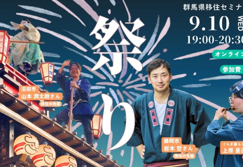 【テーマはお祭り】群馬県移住セミナーに地域おこし協力隊が出演します！