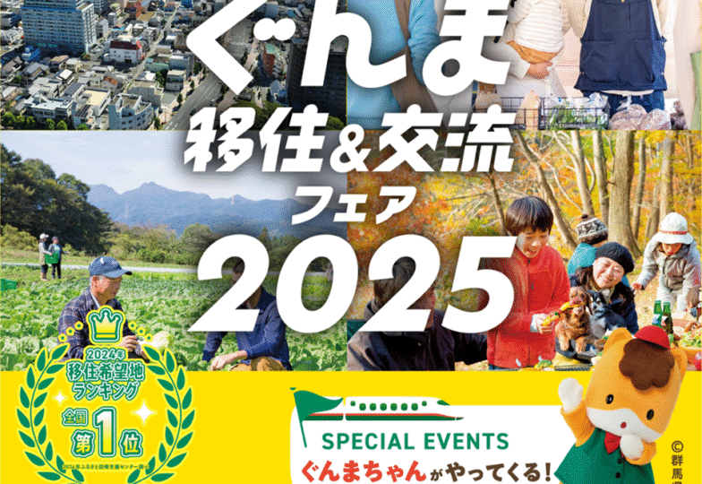 （終了）【ぐんま移住＆交流フェア2025】に沼田市が出展します！
