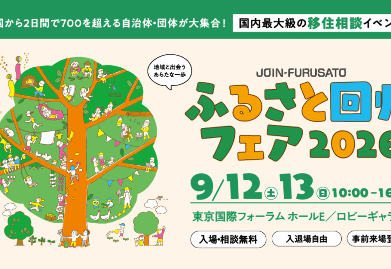 【ふるさと回帰フェア2026】に出展します！