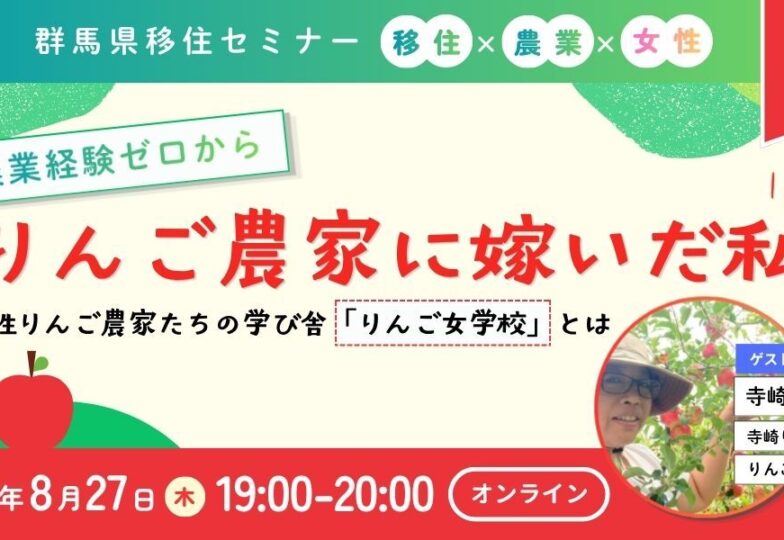 【８月２７日（木）1９:００～｜オンライン開催】「農業経験ゼロから『りんご農家に嫁いだ私』女性りんご農家たちの学び舎 《りんご女学校》 とは」